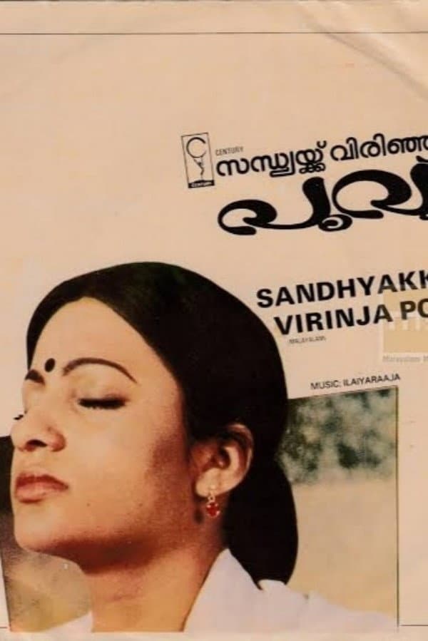 Poster di സന്ധ്യക്ക്‌ വിരിഞ്ഞ പൂവ്