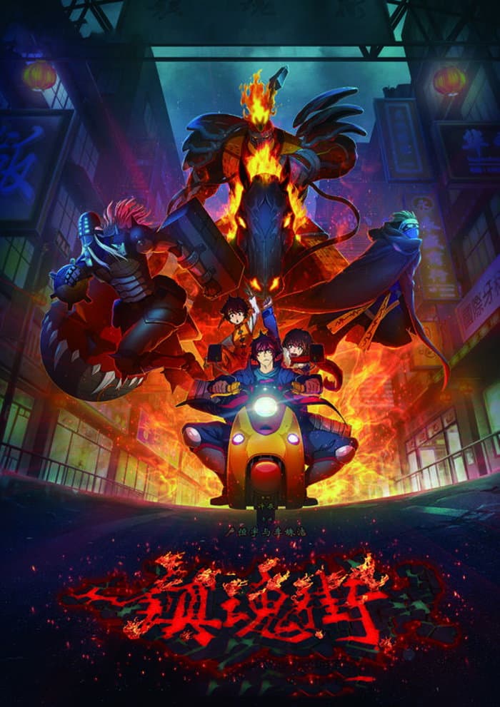 Poster di 镇魂街