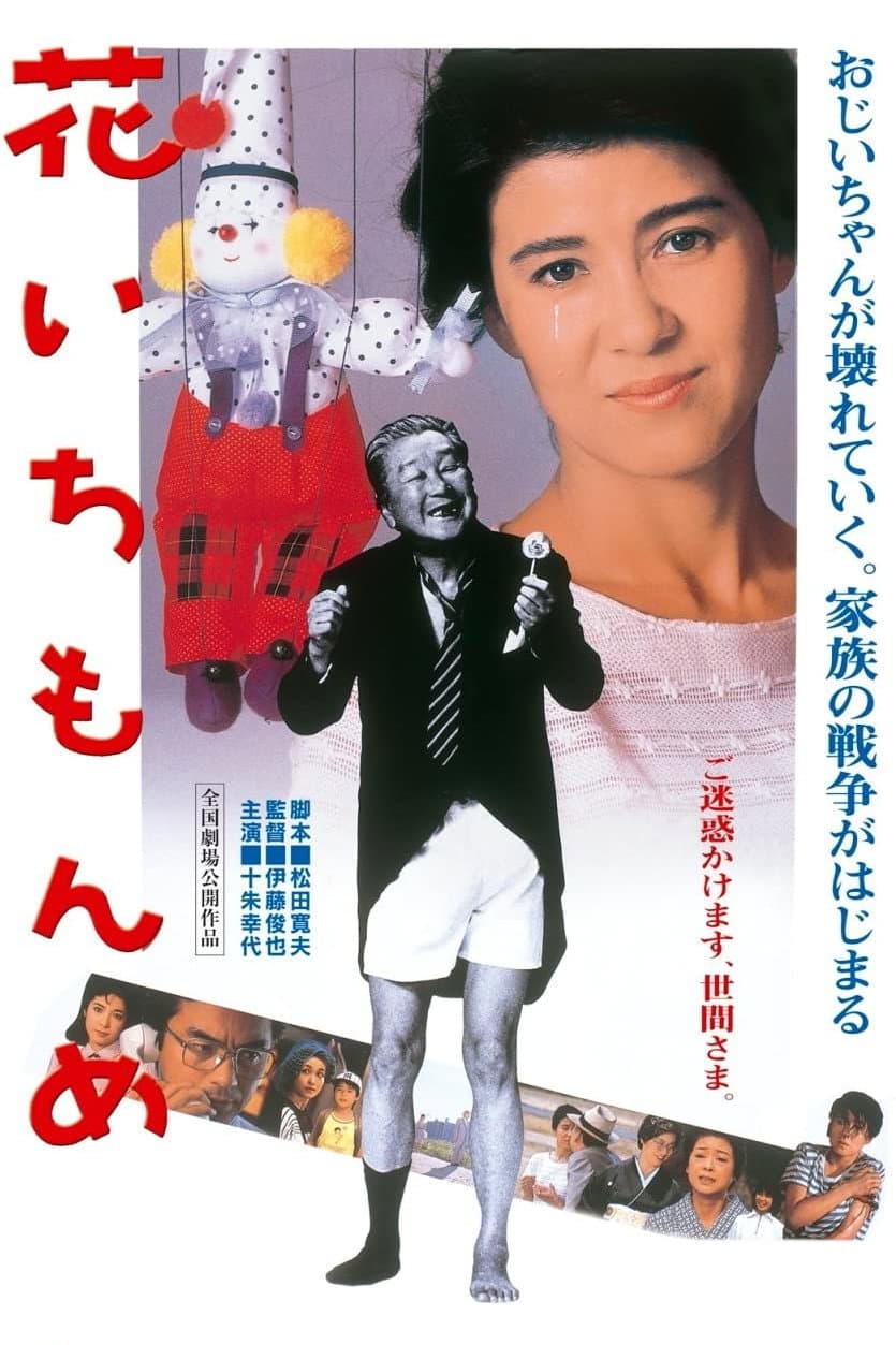 Poster di 花いちもんめ
