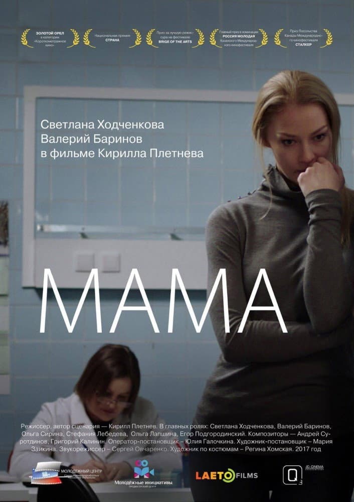 Poster di Мама