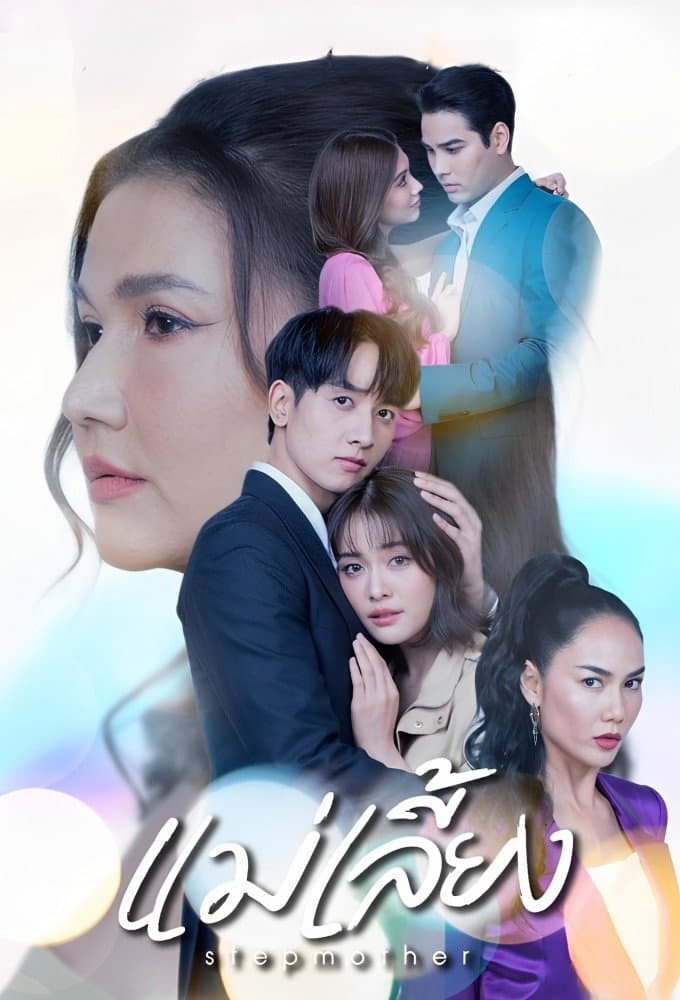 Poster di แม่เลี้ยง