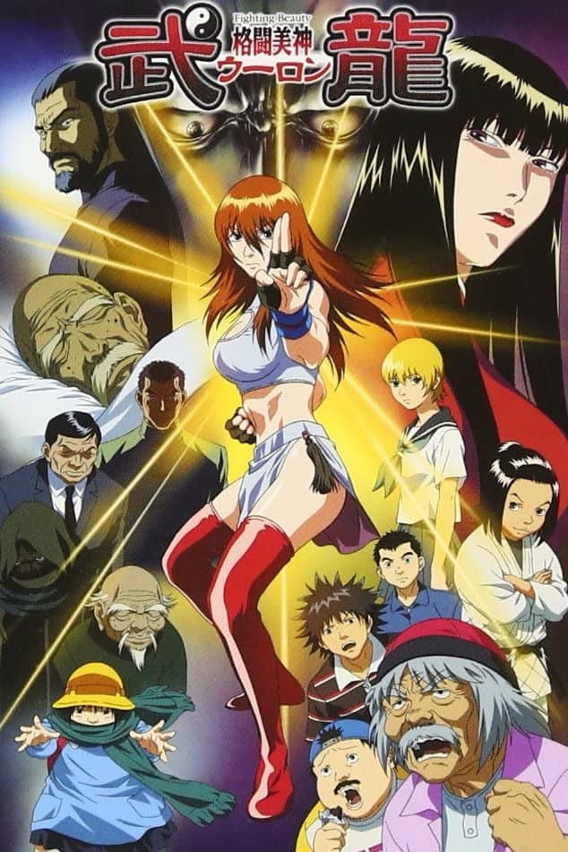 Poster di 格闘美神 武龍