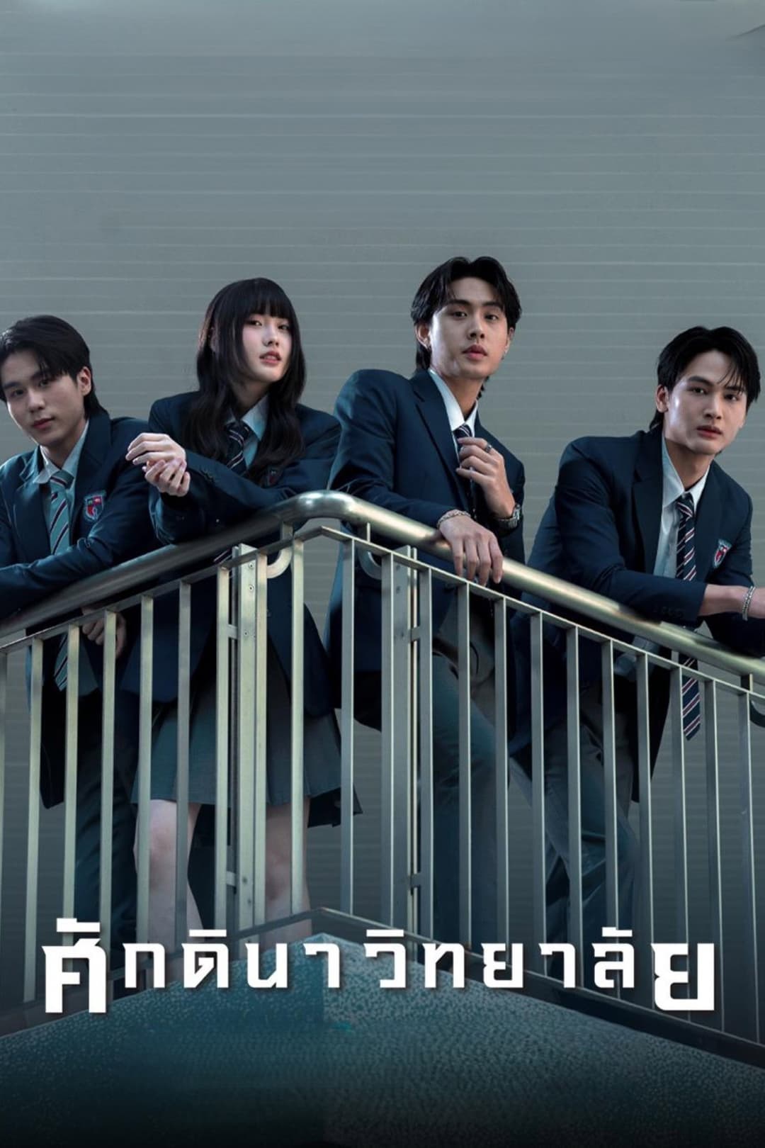 Poster di ศักดินาวิทยาลัย