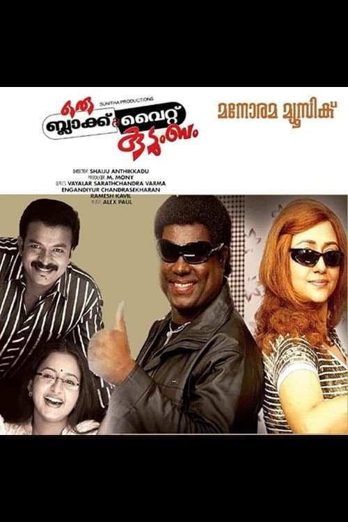 Poster di ഒരു ബ്ലാക്ക് & വൈറ്റ് കുടുംബം
