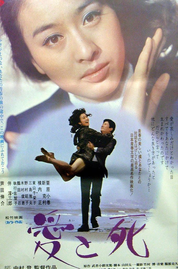 Poster di 愛と死