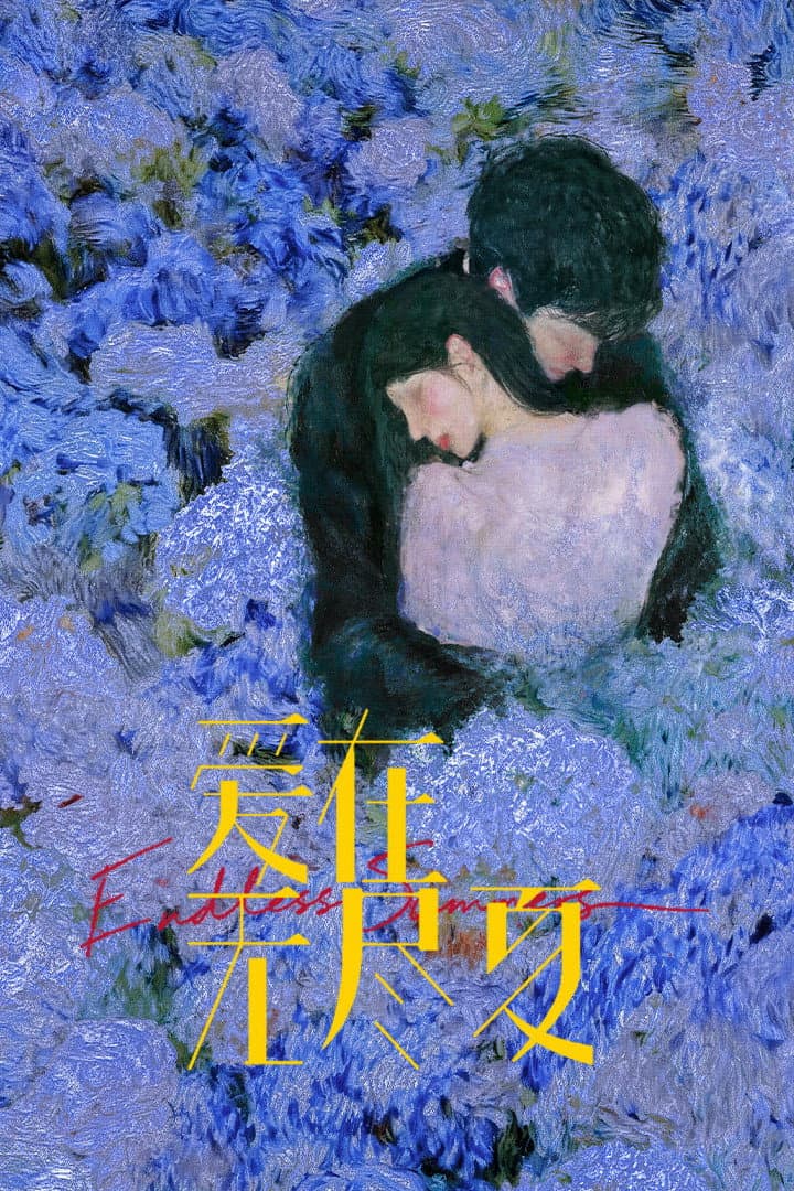 Poster di 爱在无尽夏​