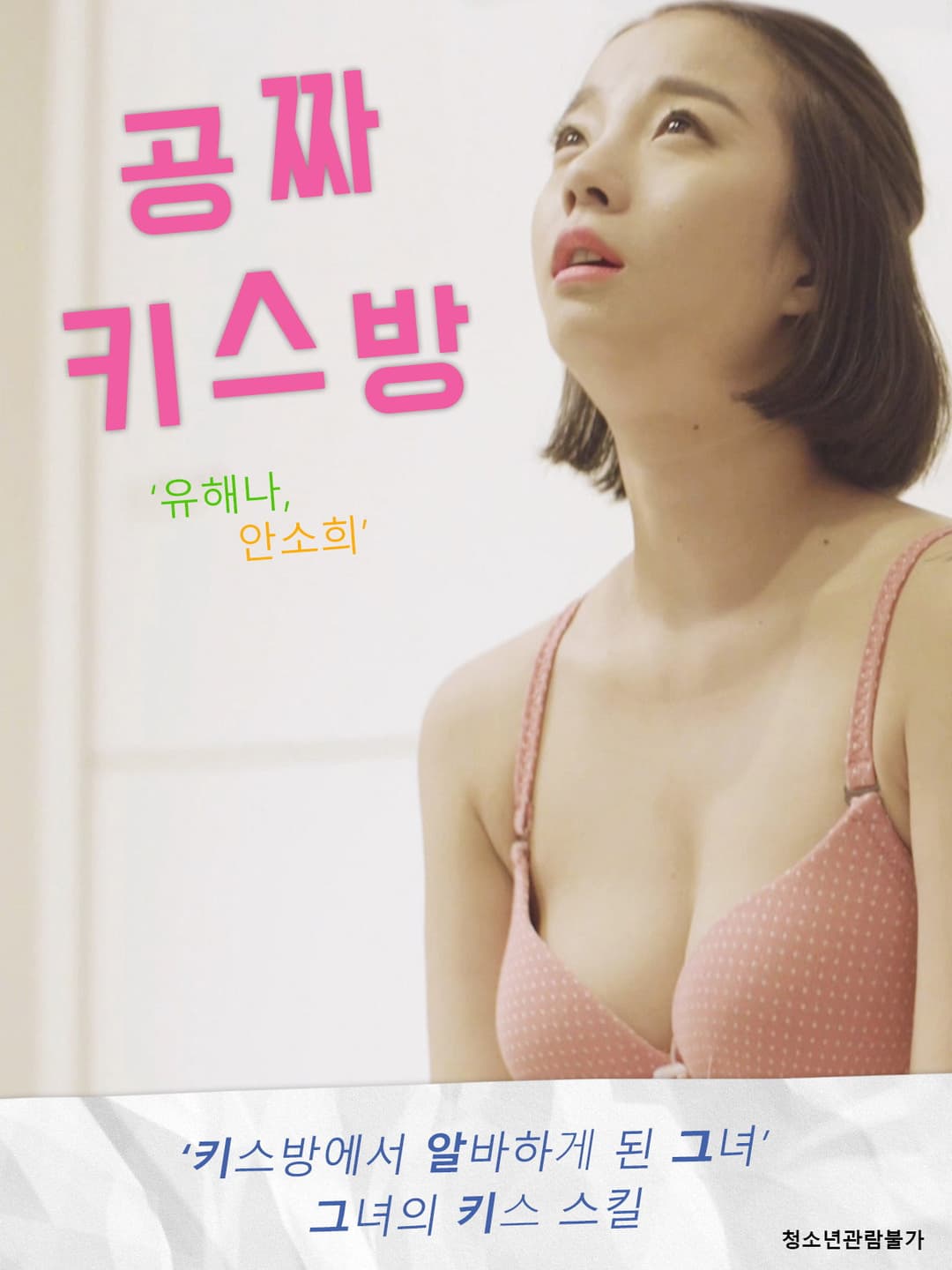 Poster di 공짜 키스방