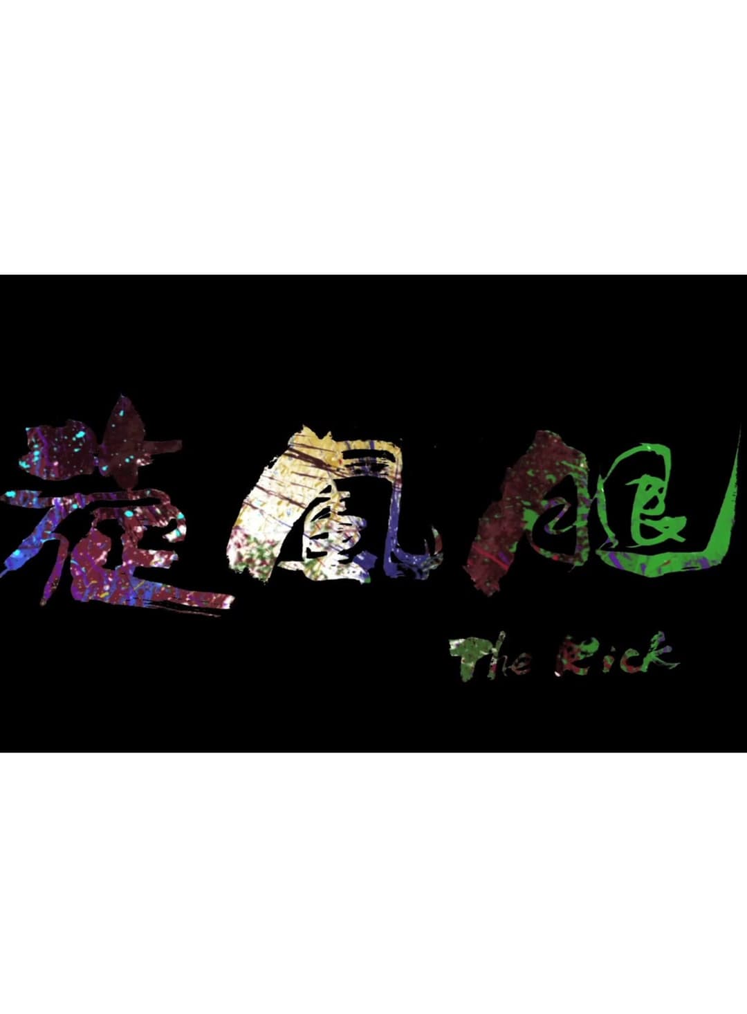 Poster di 旋風腿