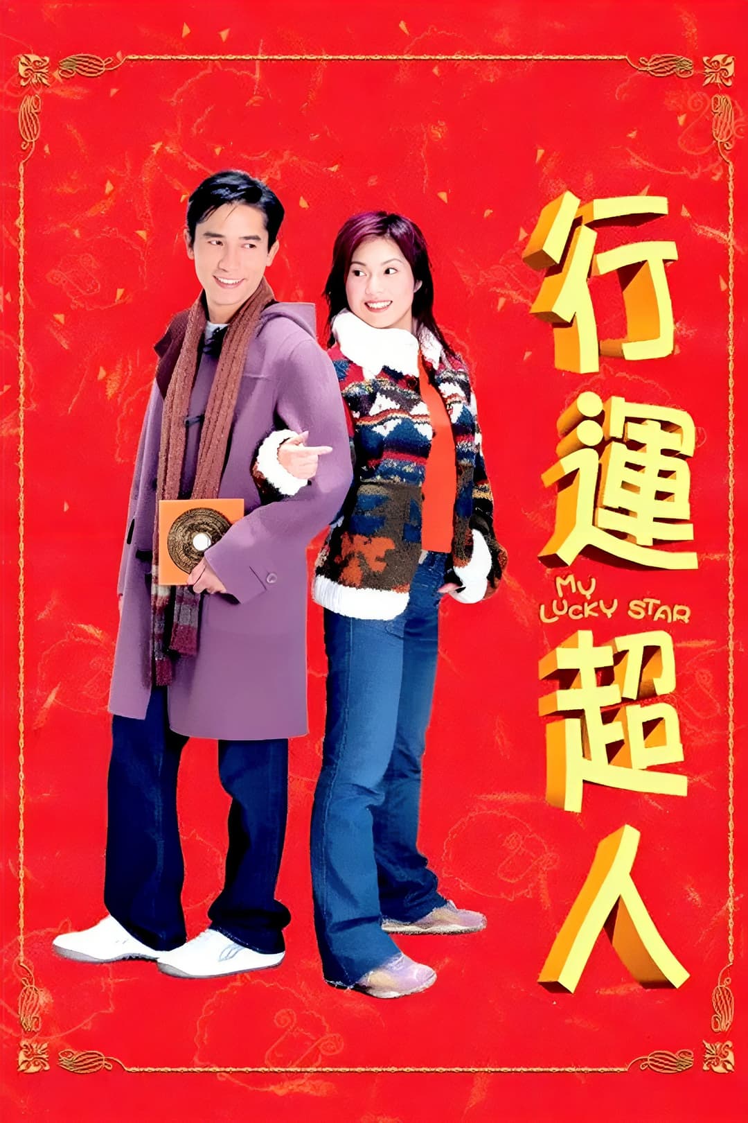 Poster di 行運超人