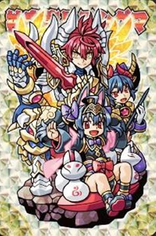 Poster di 神羅万象 〜天地神明の章〜