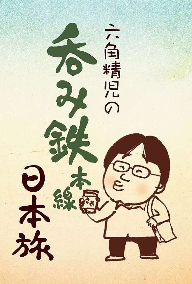 Poster di 六角精児の呑み鉄本線・日本旅