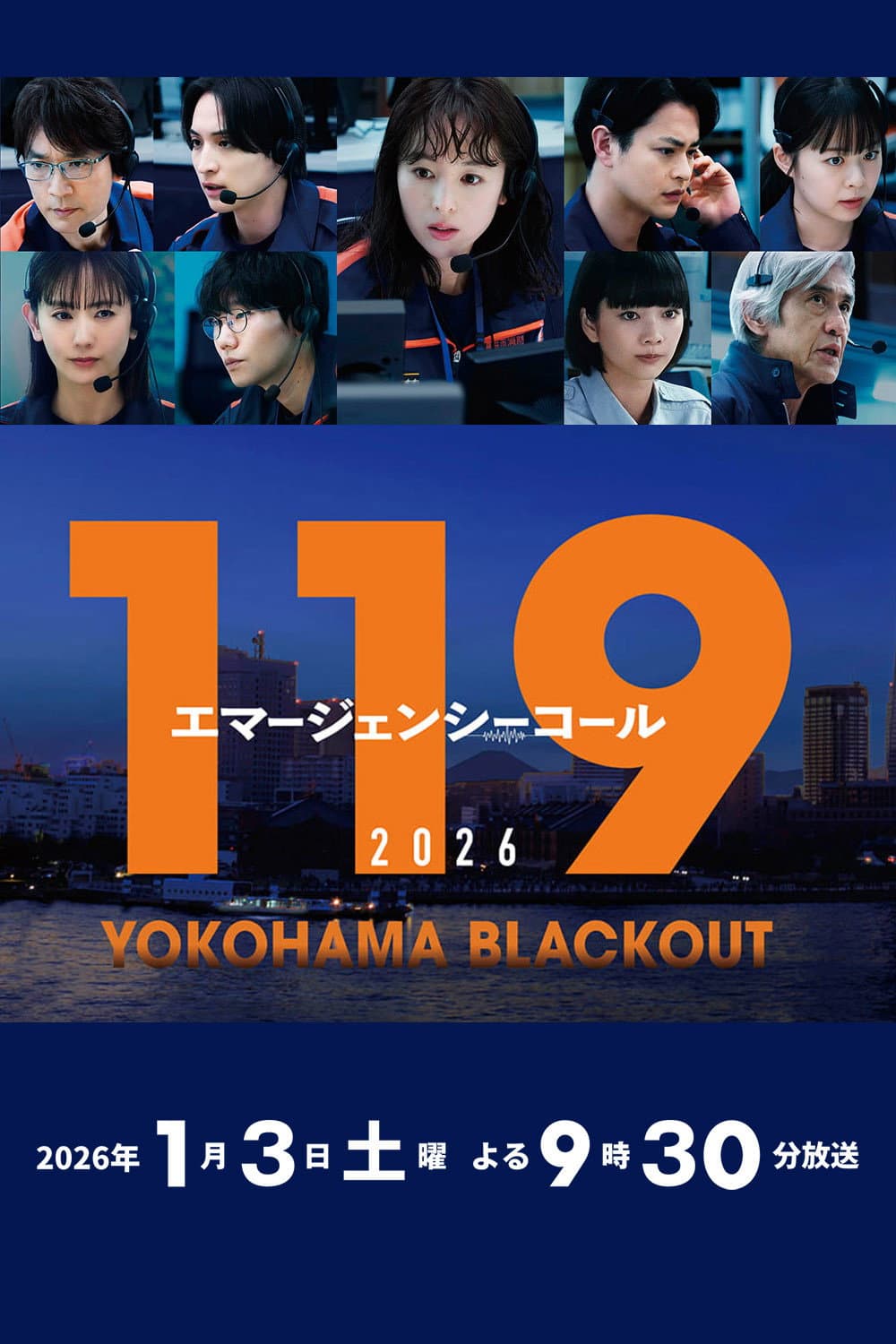Poster di 119エマージェンシーコール2026 YOKOHAMA BLACKOUT