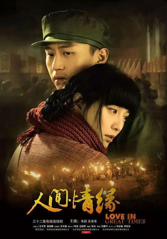 Poster di 人间情缘