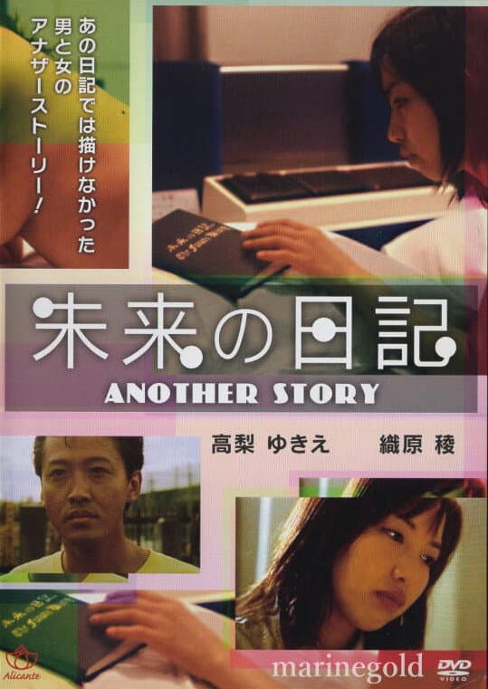 Poster di 未来Ｈ日記　いっぱいしようよ