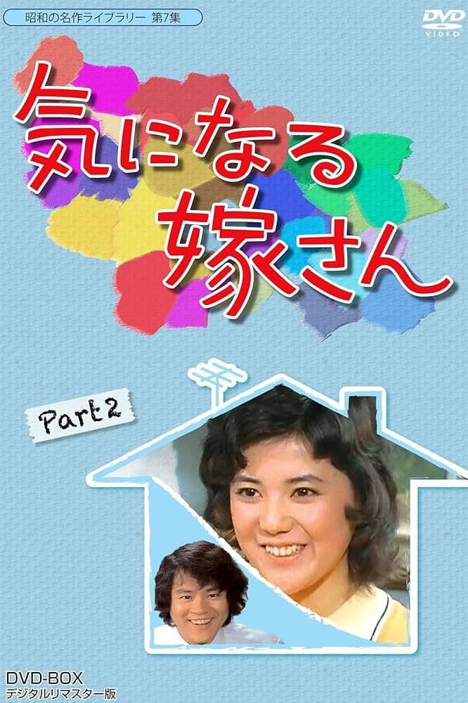 Poster di 気になる嫁さん