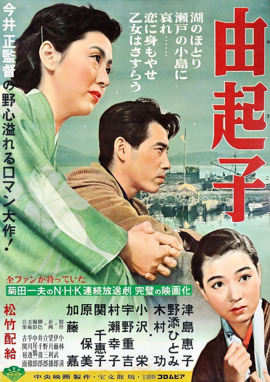 Poster di 由起子