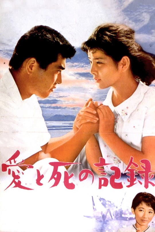 Poster di 愛と死の記憶