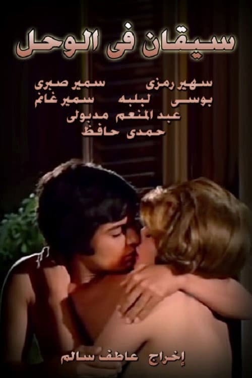 Poster di سيقان في الوحل
