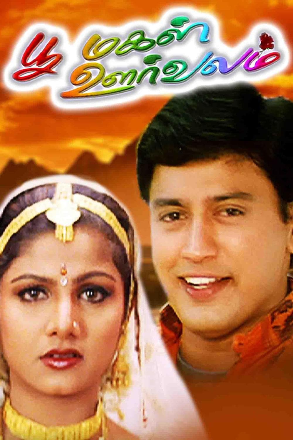 Poster di Poomagal Oorvalam
