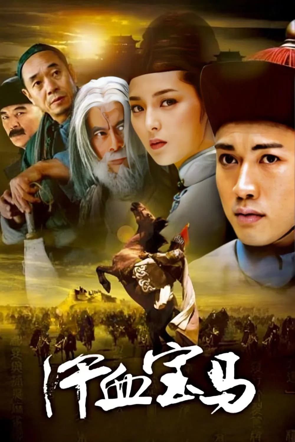 Poster di 汗血宝马