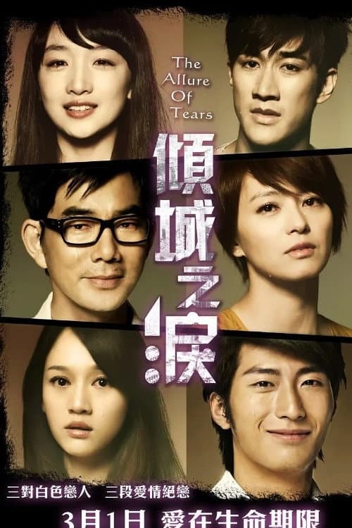 Poster di 倾城之泪