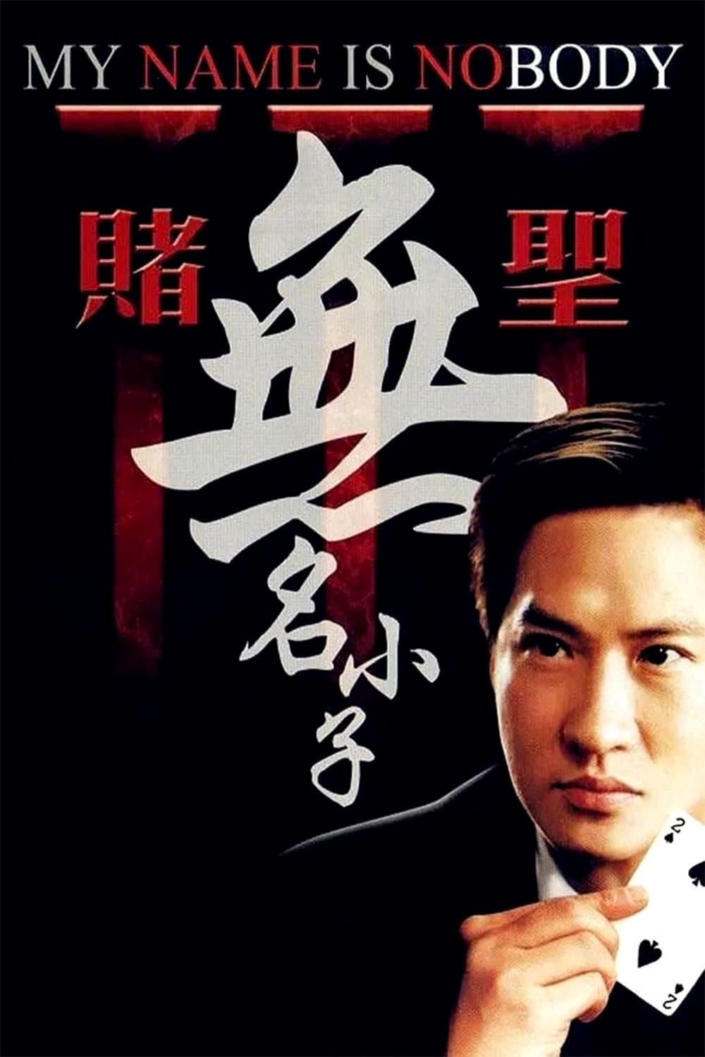 Poster di 賭聖3：無名小子