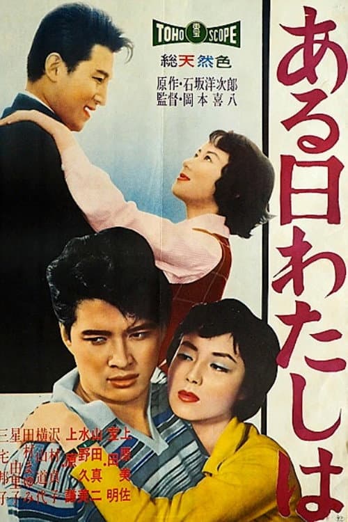 Poster di ある日わたしは