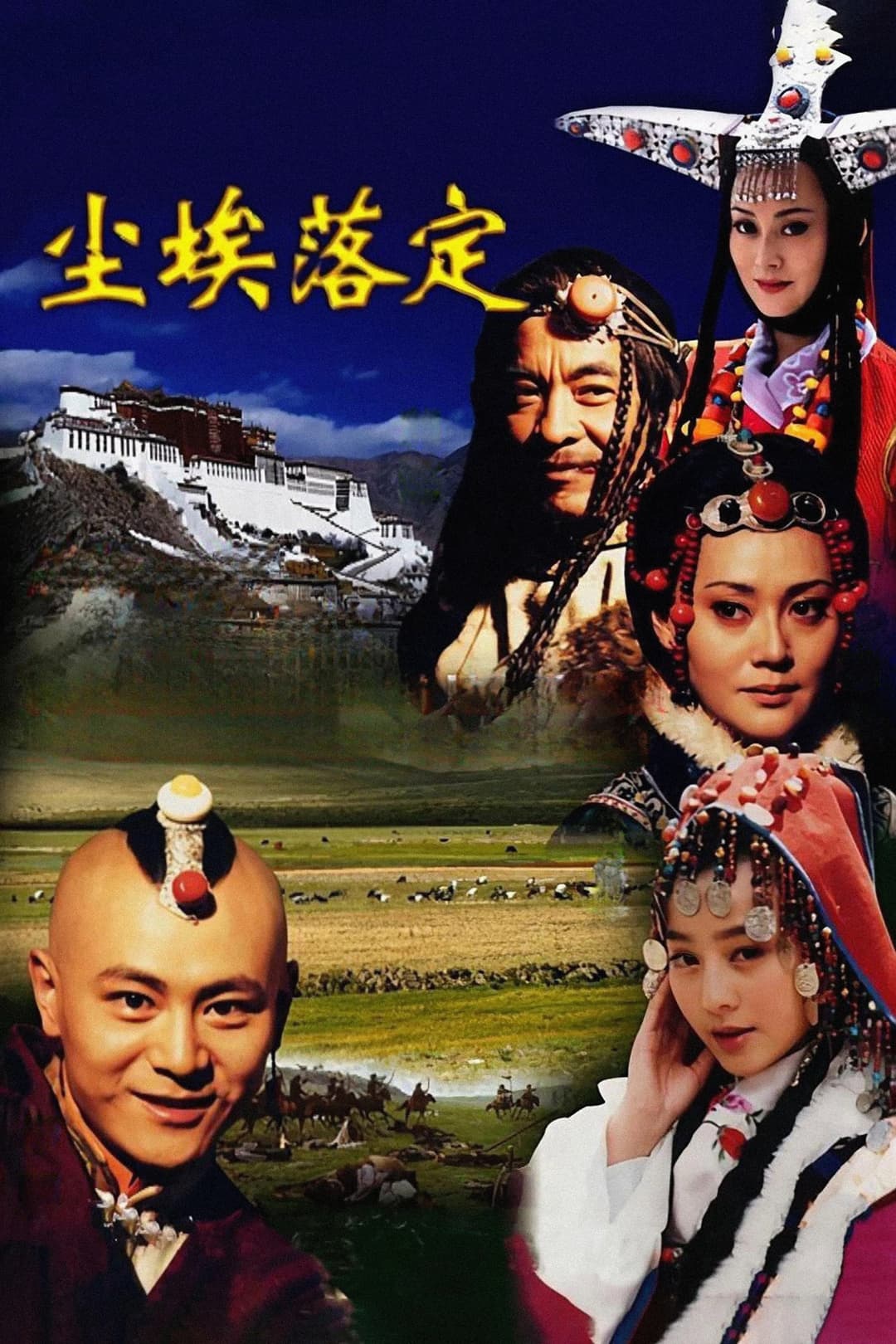 Poster di 尘埃落定