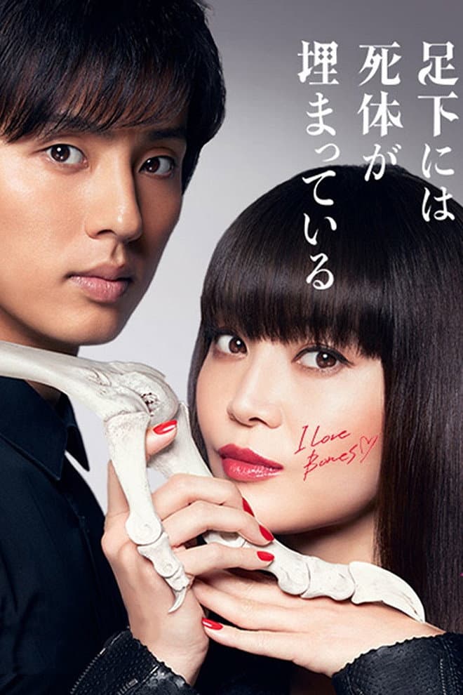 Poster di 櫻子さんの足下には死体が埋まっている