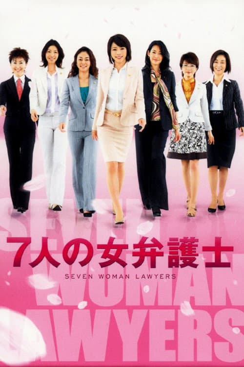 Poster di 7人の女弁護士
