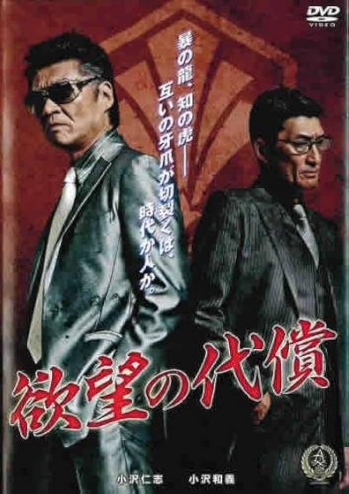 Poster di 欲望の代償