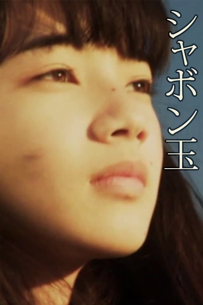 Poster di シャボン玉