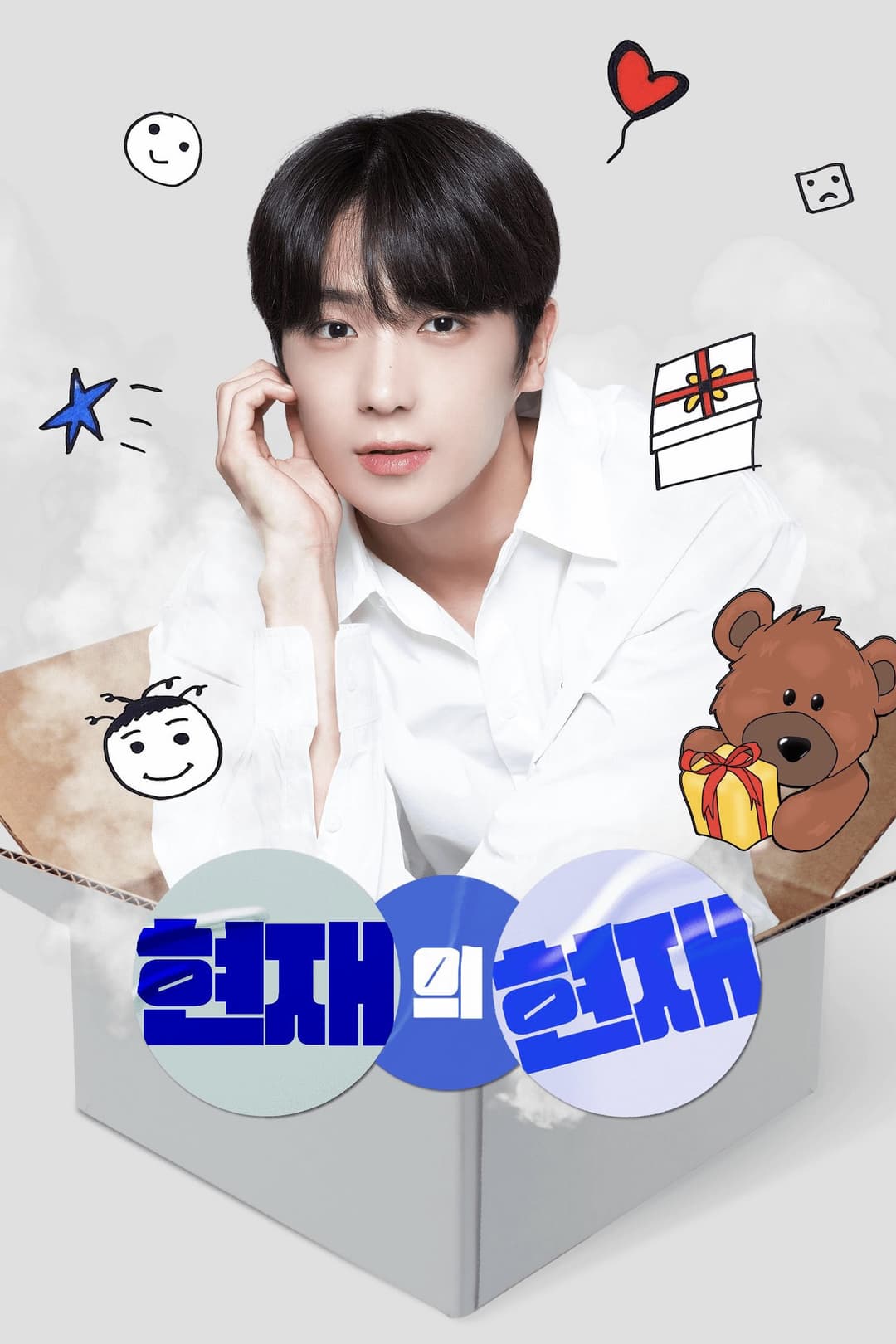 Poster di 현재의 현재