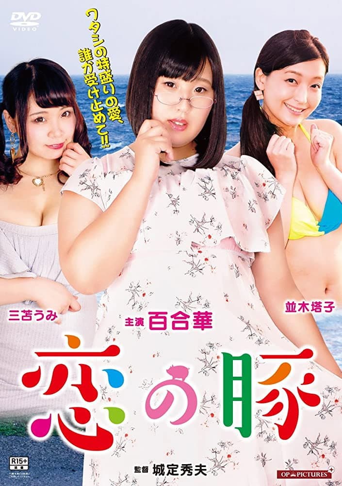 Poster di 世界で一番美しいメス豚ちゃん
