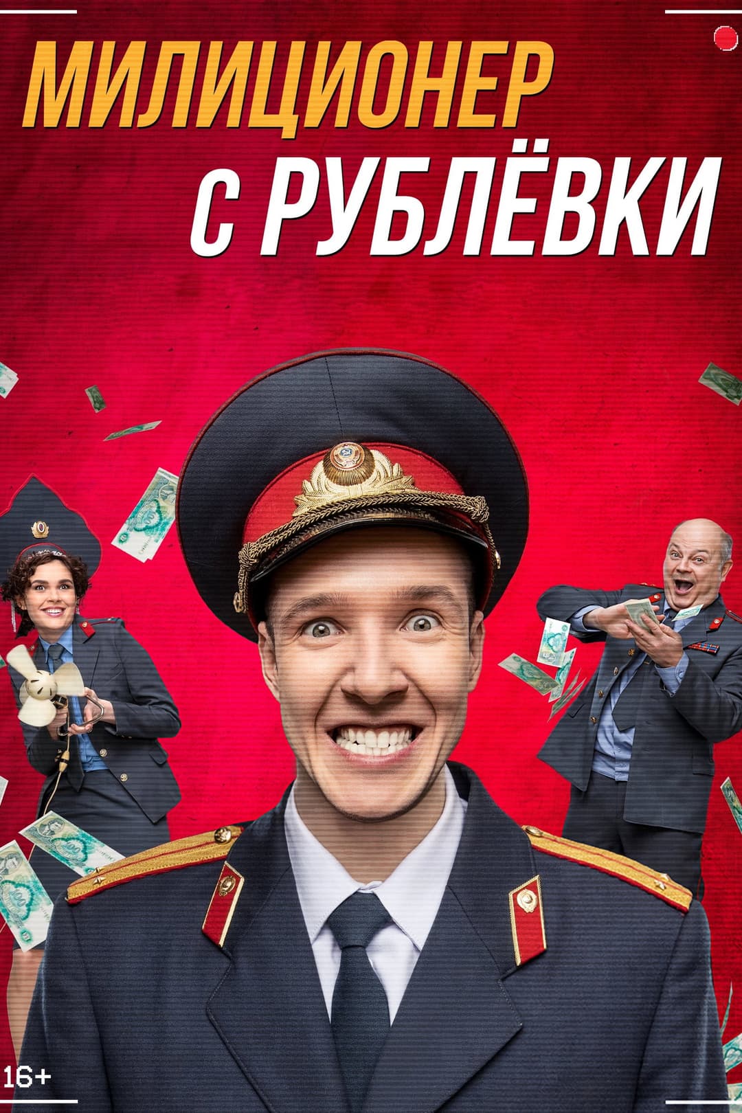 Poster di Милиционер с Рублёвки