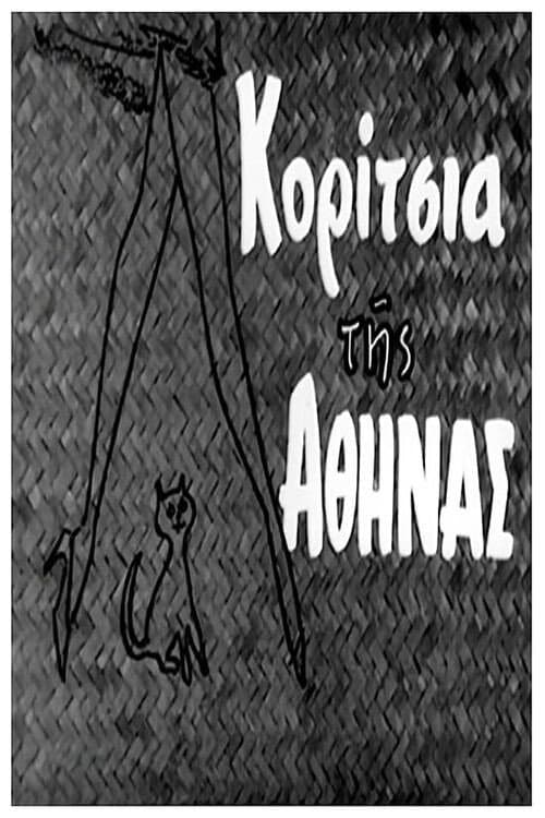 Poster di Κορίτσια της Αθήνας