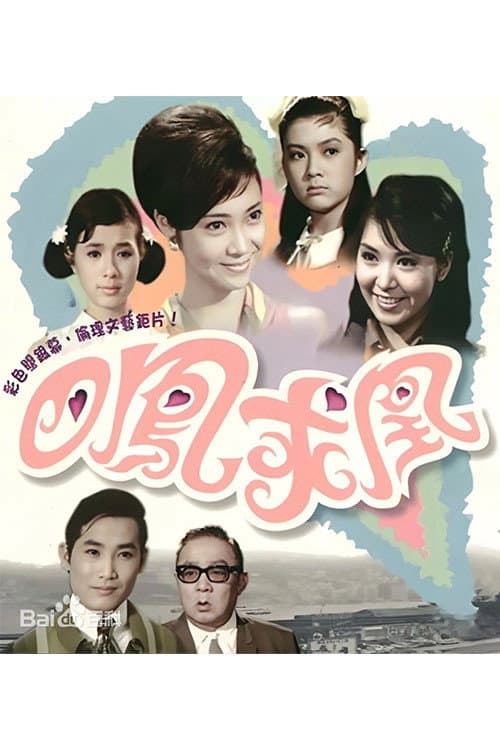 Poster di 四鳳求凰