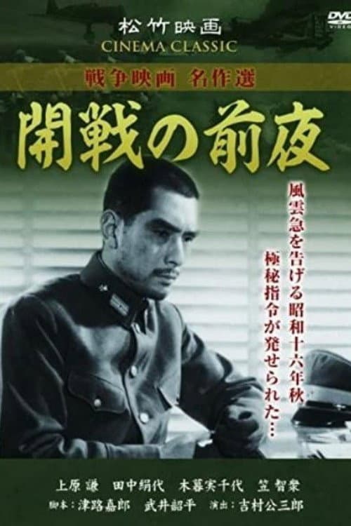 Poster di 開戦の前夜