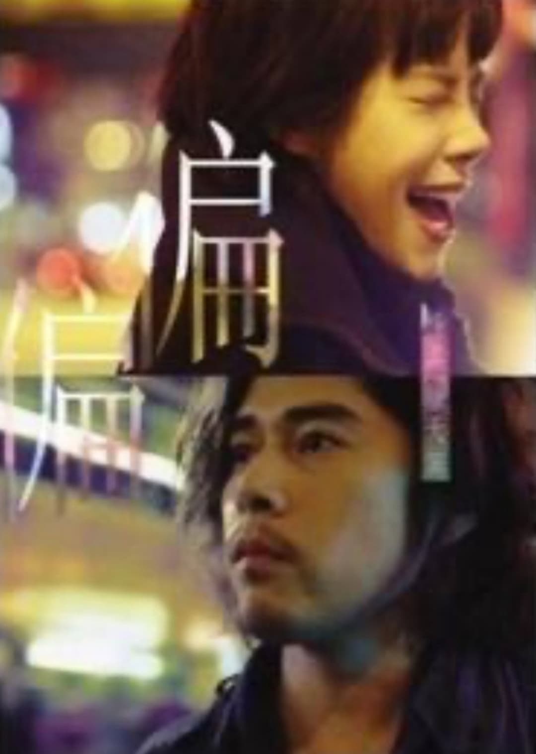 Poster di 香港四重奏