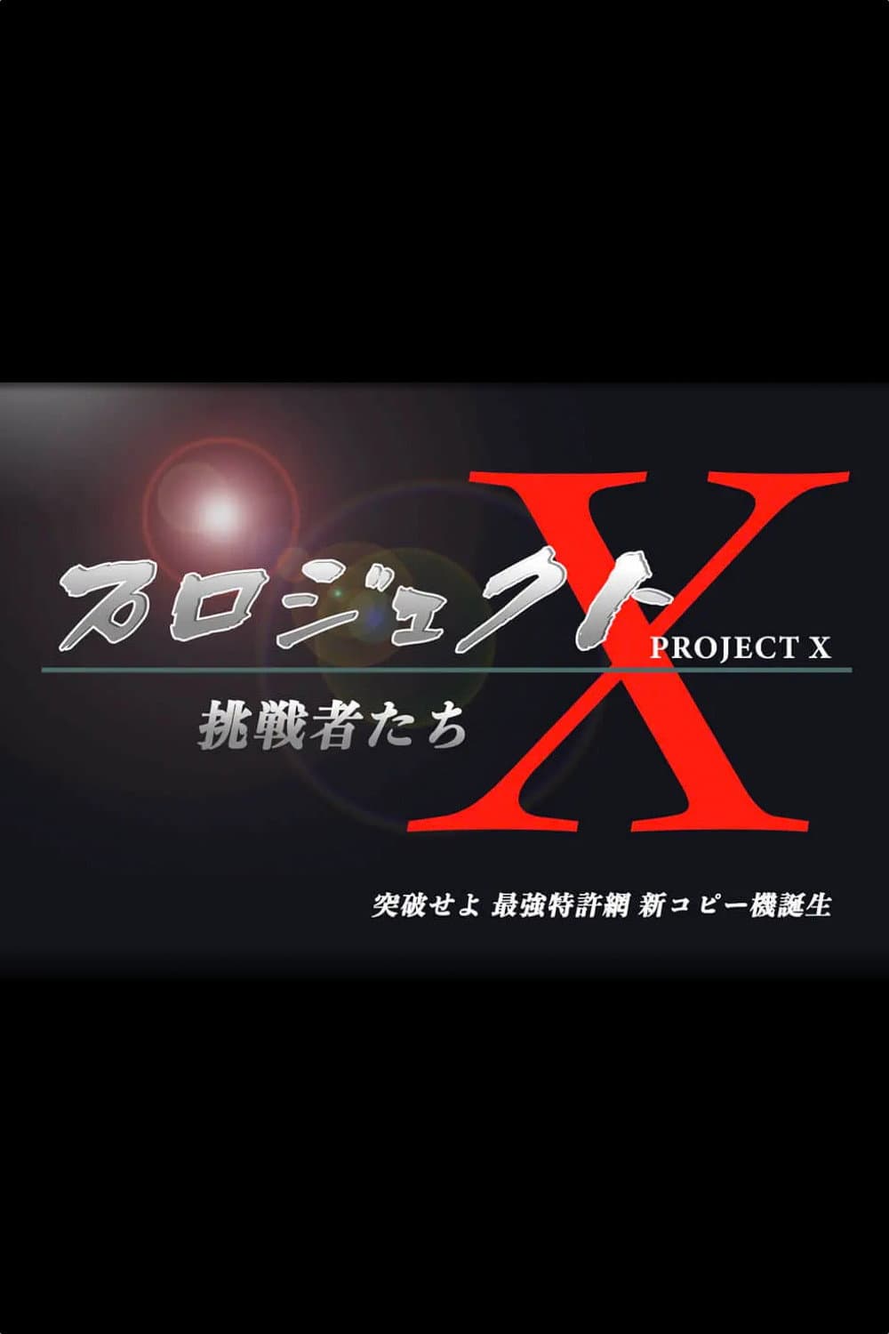Poster di プロジェクトX〜挑戦者たち〜