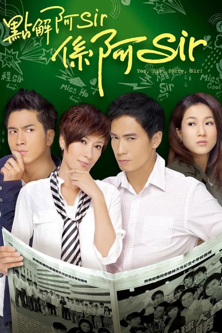 Poster di 點解阿Sir係阿Sir