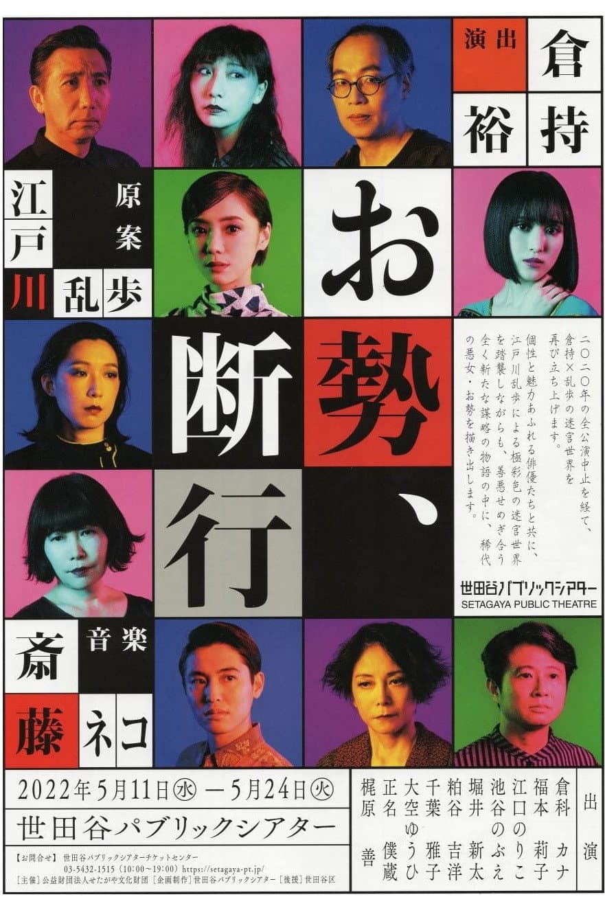 Poster di お勢、断行