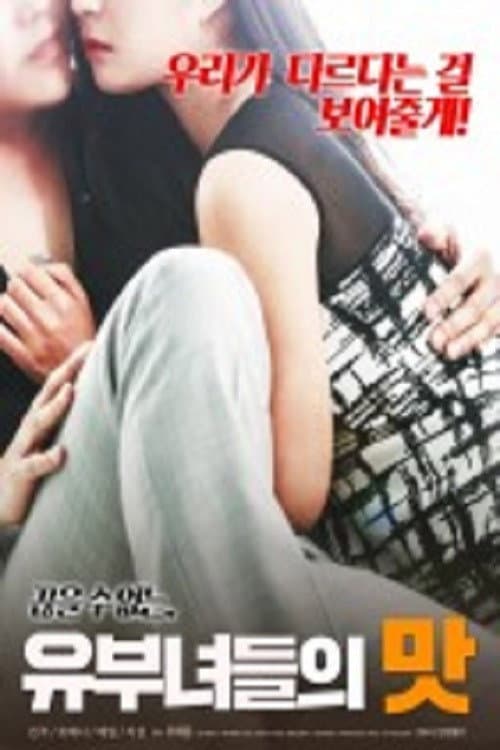Poster di 유부녀들의 맛