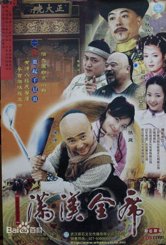 Poster di 满汉全席