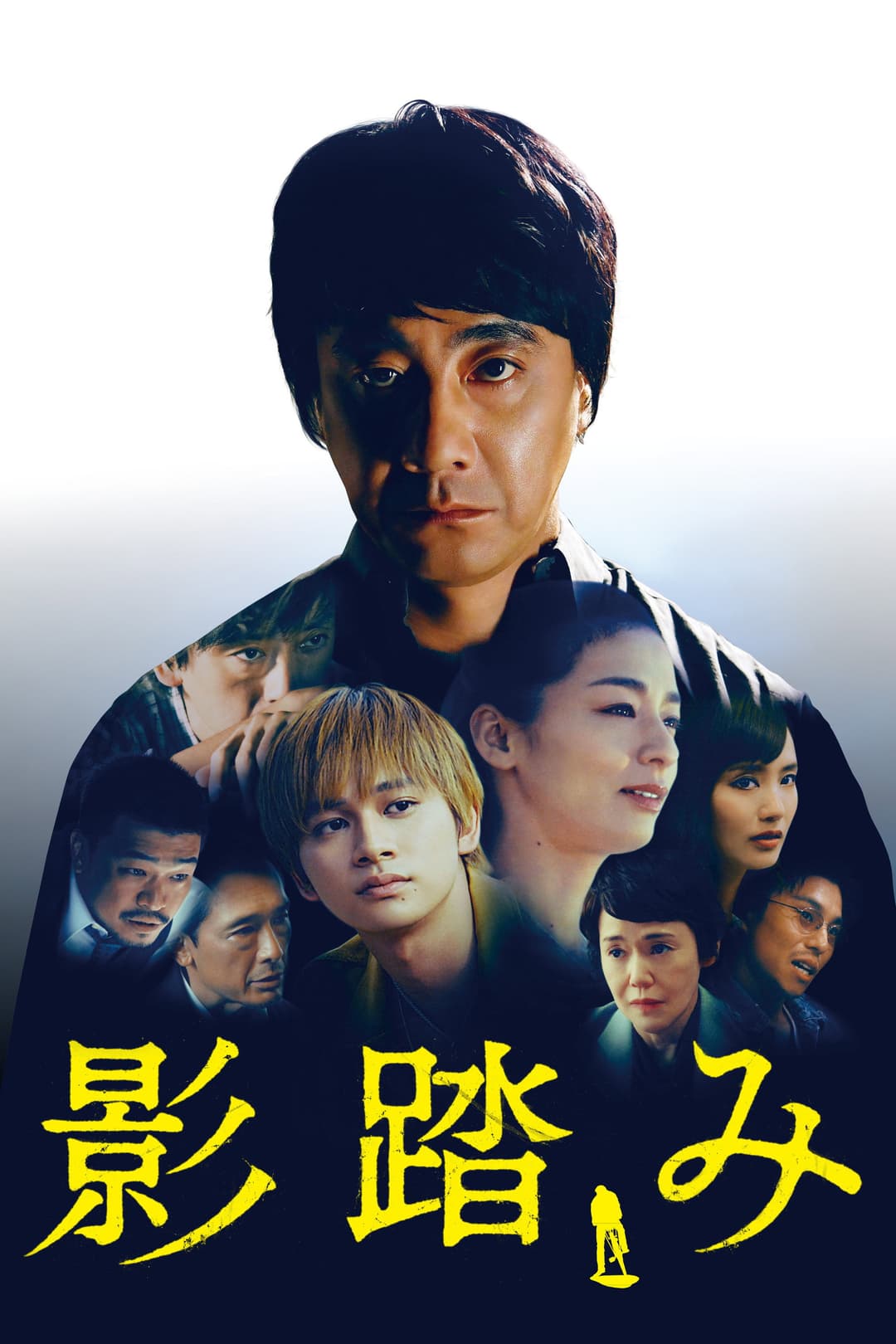 Poster di 影踏み