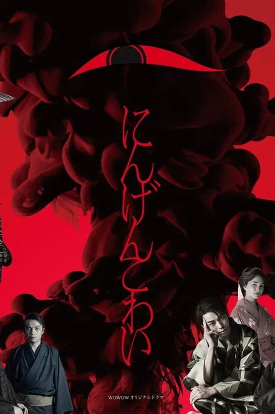 Poster di にんげんこわい