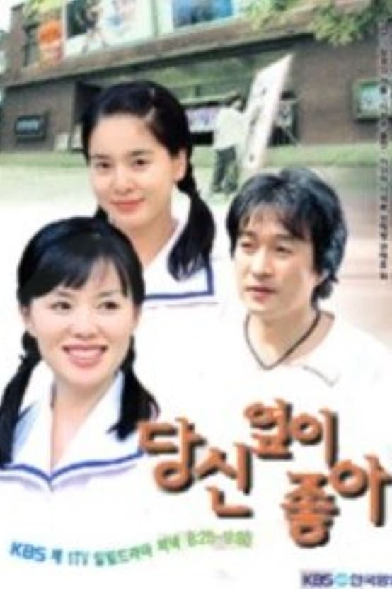 Poster di 당신 옆이 좋아