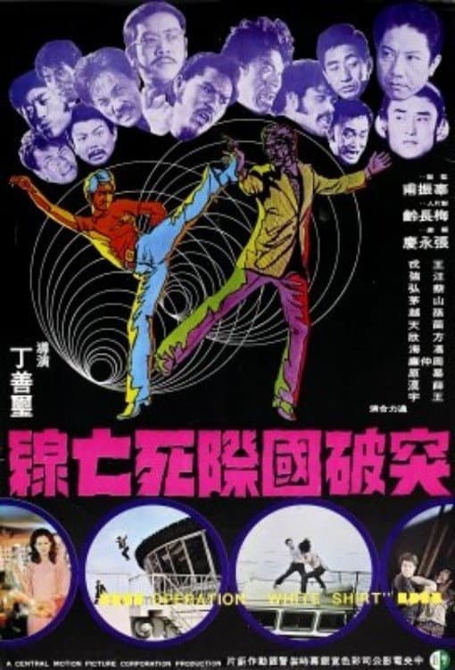 Poster di 突破國際死亡線