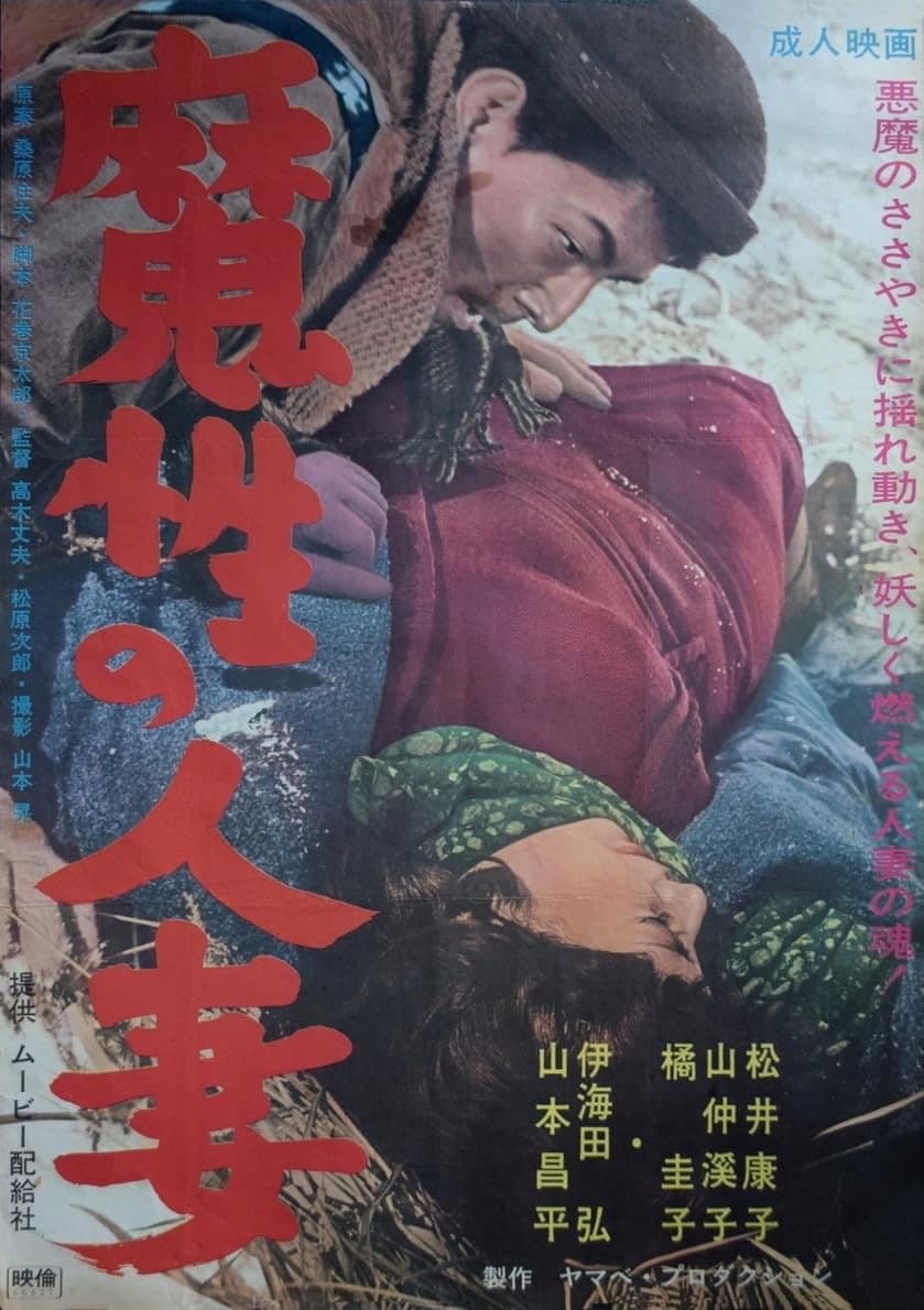 Poster di 魔性の人妻