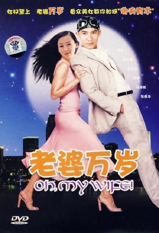 Poster di 老婆萬歲